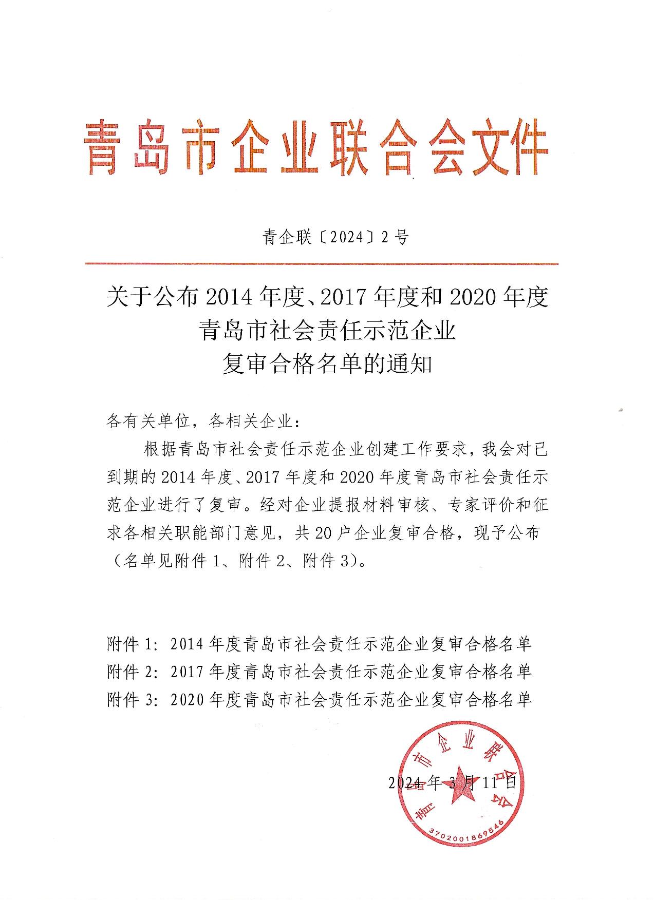 關(guān)于公布14、17、20社會(huì)責(zé)任示范企業(yè)復(fù)審合格名單_1.jpg