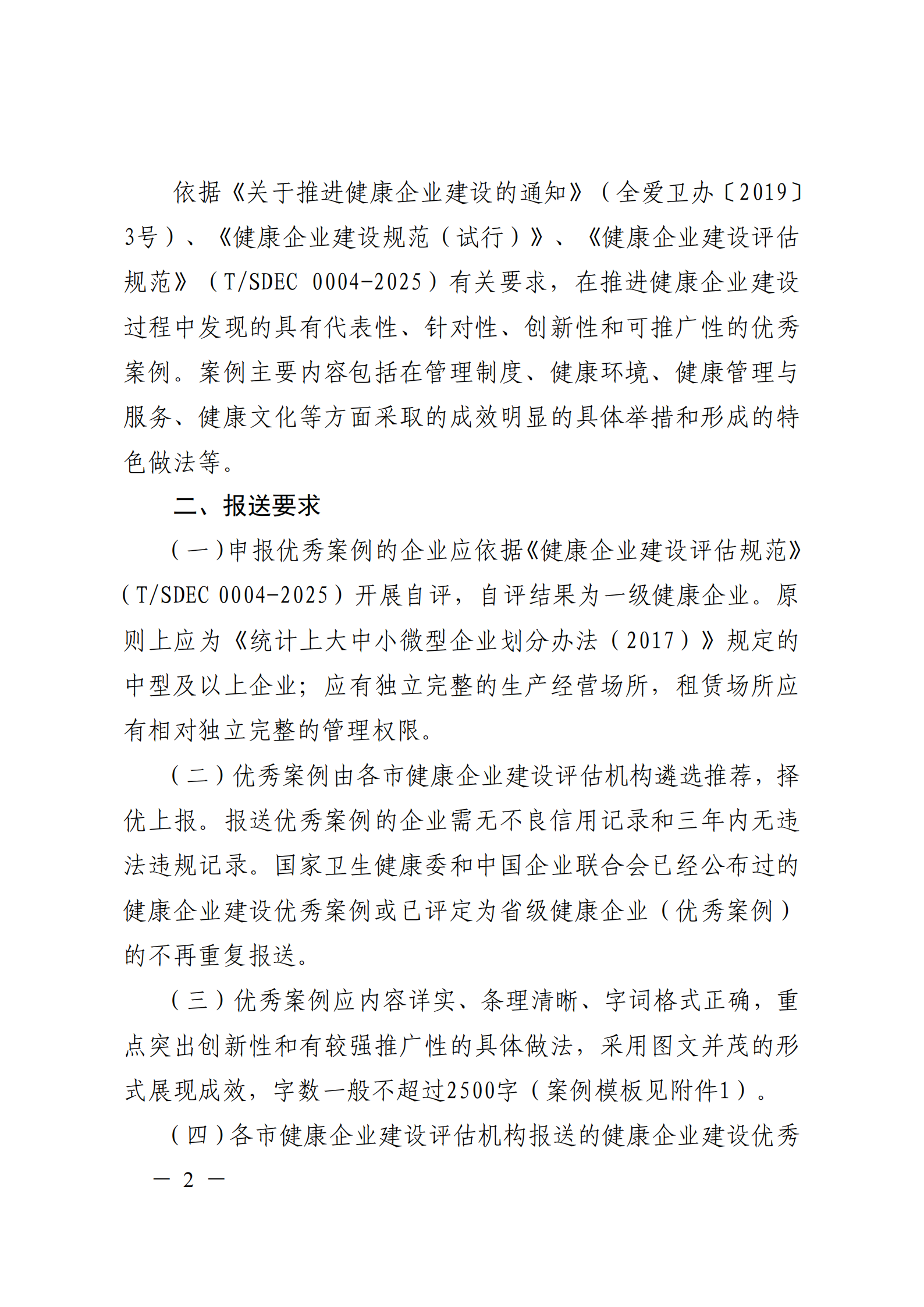附件 關(guān)于征集2025年度健康企業(yè)建設(shè)優(yōu)秀案例的通知(1)(1)_02.png